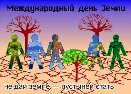 Открытки с Международным днем Матери-Земли скачать бесплатно.