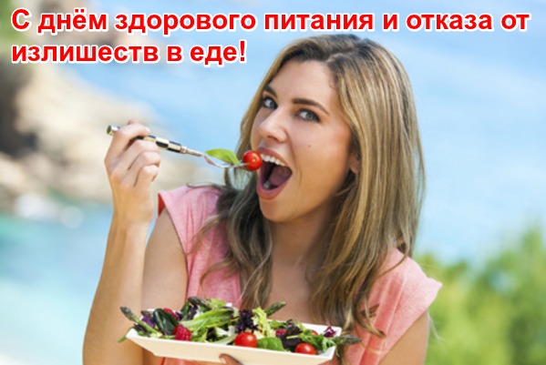 Открытки с днем здорового питания и отказа от излишеств в еде.