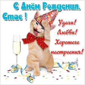 Открытки С днём рождения Станислав открытки. Открытки с именем Стас скачать бесплатно. Забавные картинки с именем Стас. Открытки с приколами на имя Стас. Картинки с пожеланиями с именем Станислав гиф. Открытки с именем Станислав скачать бесплатно.