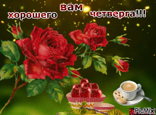 Анимационные открытки доброго утра и отличного четверга скачать бесплатно.