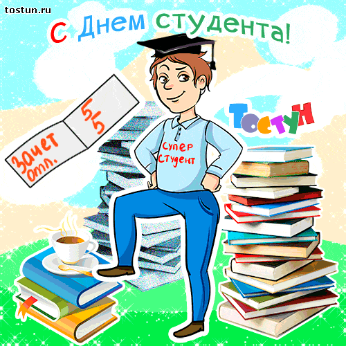 Анимационные открытки с днем студента с наилучшими пожеланиями скачать беспла...