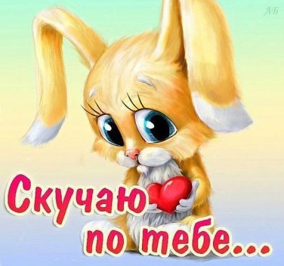 Анимационные открытки скучаю по тебе. Открытки я так скучаю скачать бесплатно.