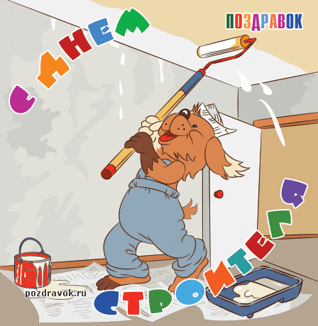 Веселые поздравительные открытки с днем строителя скачать бесплатно.