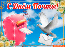 Красивые и интересные открытки с поздравлениями на день почты скачать бесплатно.