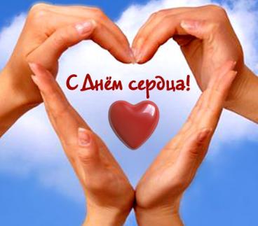 Красивые открытки на Всемирный день сердца скачать бесплатно.