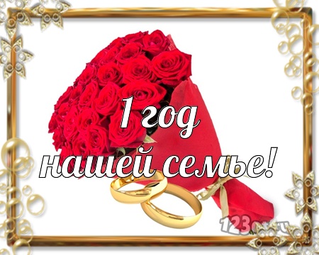 Открытки на Ситцевую свадьбу 1 год скачать бесплатно. Мерцающие открытки на с...