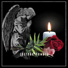 Открытки помним, любим, скорбим скачать бесплатно. Открытки вечная память.