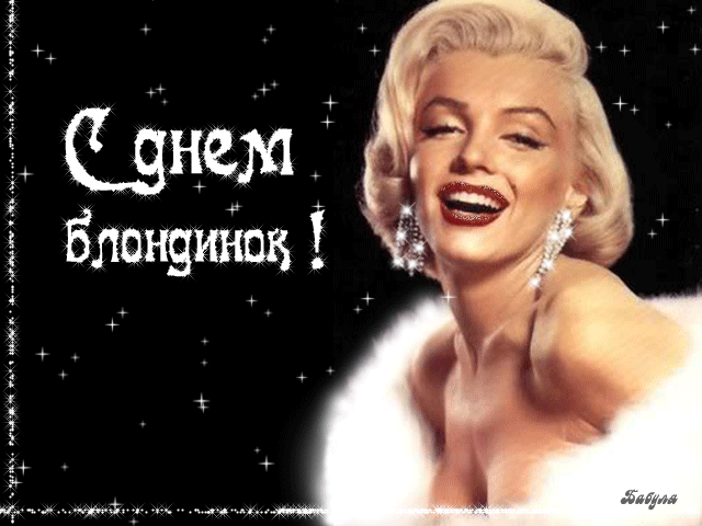 Открытки с Всемирным днем блондинок. Открытки с днем блондинок скачать беспла...
