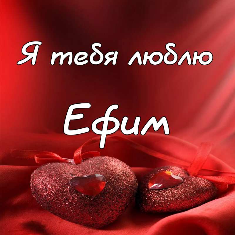 Открытки с днём рождения Ефим. Открытки с именем Ефим с анимациями gif.
