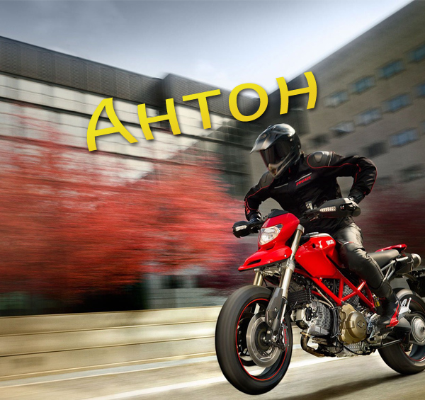 Открытки с именем Антон скачать бесплатно. Поздравительные открытки с именем ...