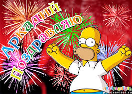 Открытки с именем Аркадий скачать бесплатно. Анимационные открытки с именами.