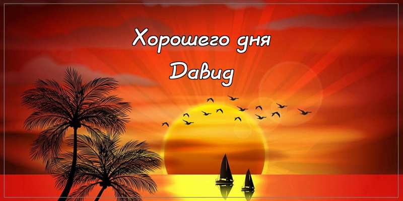 Открытки с именем Давид скачать бесплатно. Открытки с именем Давид gif.