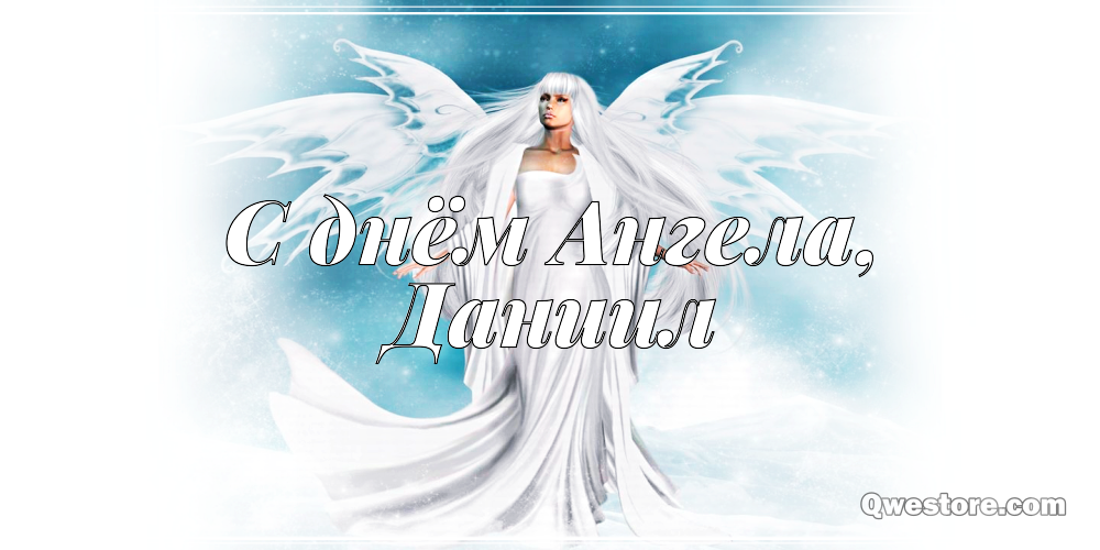 Открытки с именем Даниил gif. Открытки с именем Данил скачать бесплатно.
