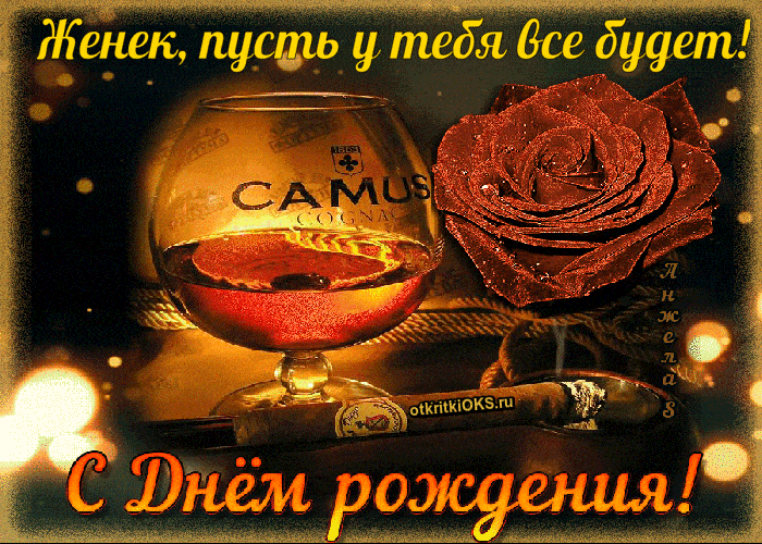 Открытки с именем Евгений gif. Открытки с днём рождения Женя. Открытки с имен...