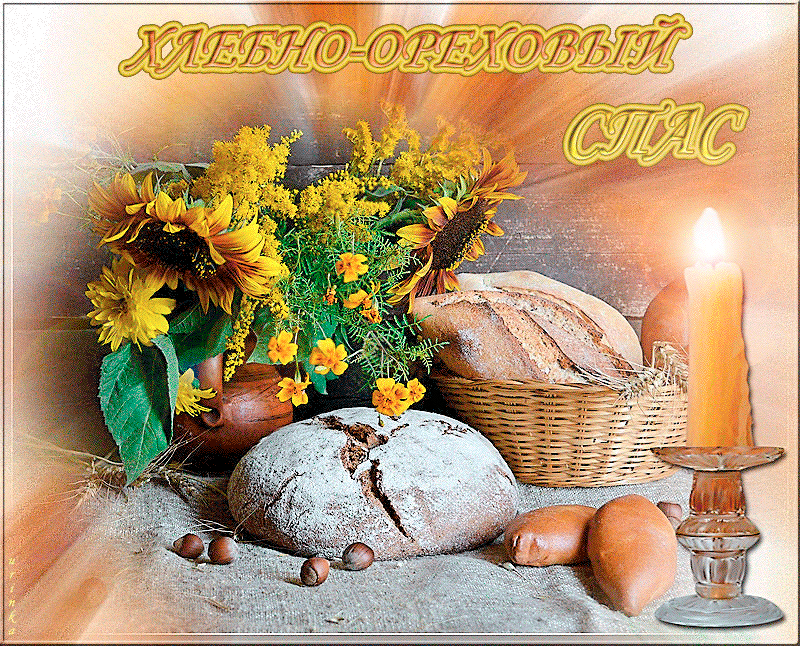Открытки с хлебным спасом скачать бесплатно. Анимационные картинки на Хлебный Спас.