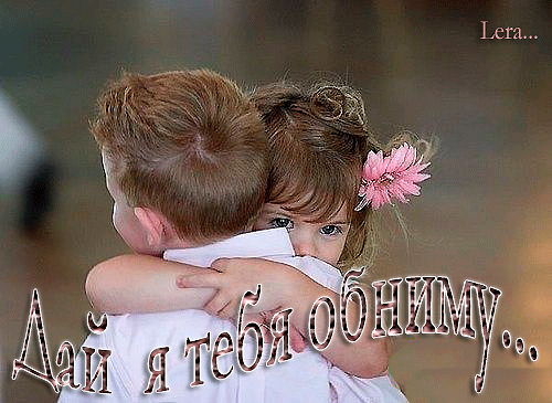 Открытки хочу тебя обнять. Открытки крепко обнимаю скачать бесплатно.