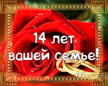 Переливающиеся открытки на Агатовую годовщину свадьбы 14 лет.