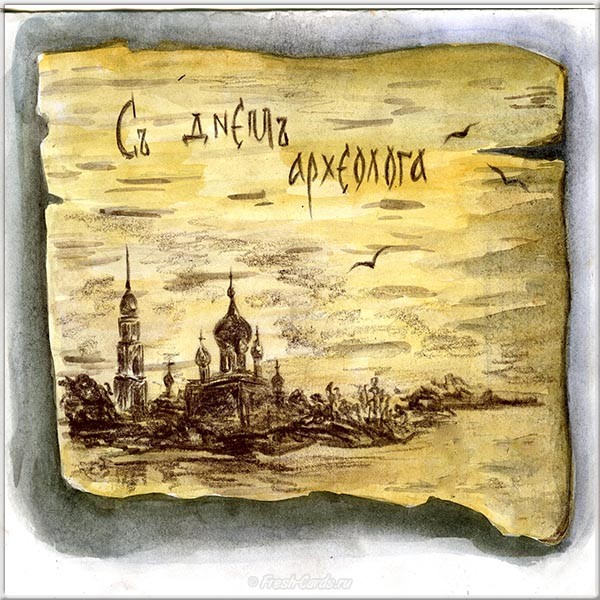 Поздравительные Открытки с днём археолога. Открытки с днём археолога скачать ...