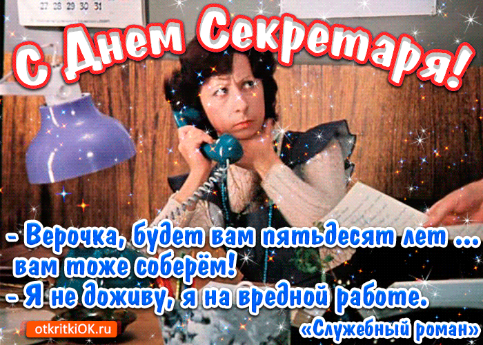Поздравительные открытки с наилучшими пожеланиями на день секретаря.