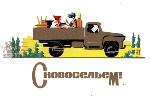 Поздравительные открытки с новосельем. Открытки с переездом скачать бесплатно.