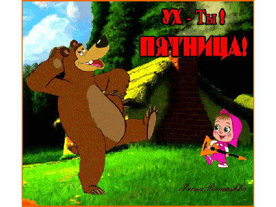 Прикольные открытки на пятницу. Открытки с пожеланиями на пятницу скачать бес...