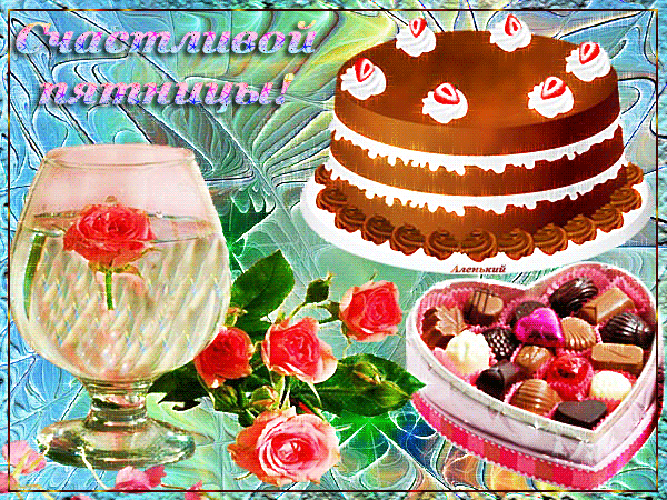 Прикольные открытки на пятницу. Открытки с пожеланиями на пятницу скачать бес...