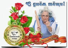 Прикольные открытки с поздравлениями на день тещи скачать бесплатно