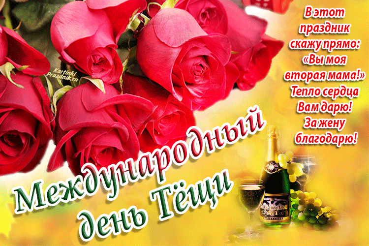 Прикольные открытки с поздравлениями на день тещи скачать бесплатно