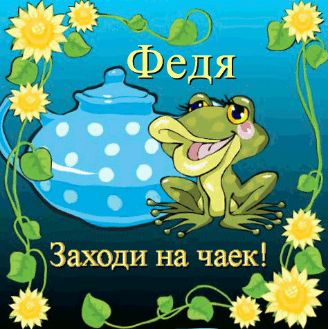 С днём рождения Фёдор открытки. Открытки с именем Федя. Поздравительные откры...