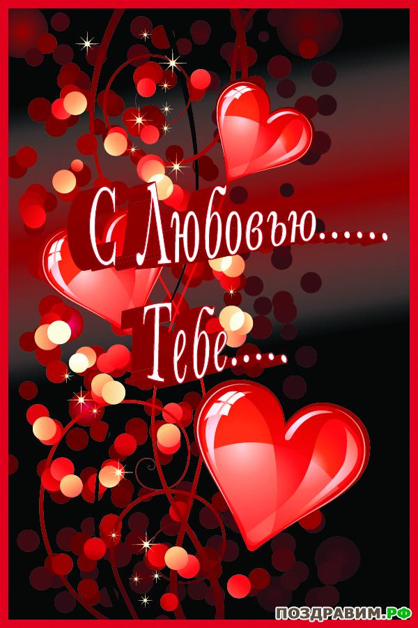 Электронные открытки с любовью от меня скачать бесплатно.    