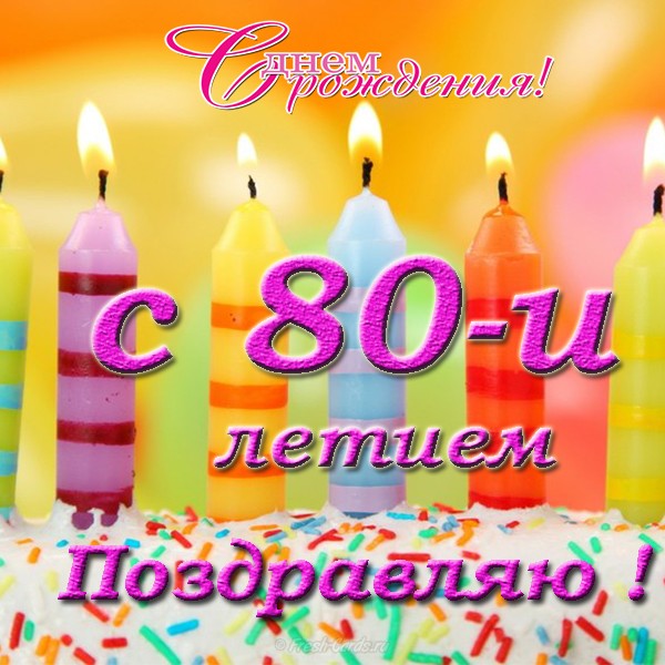 Красивые открытки на юбилей 80 лет. Открытки с юбилеем 80 лет мерцающие.