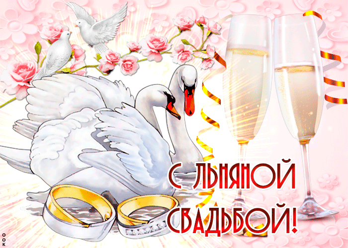 Открытки на Льняную/Веревочную свадьбу 4 года с анимациями скачать бесплатно.