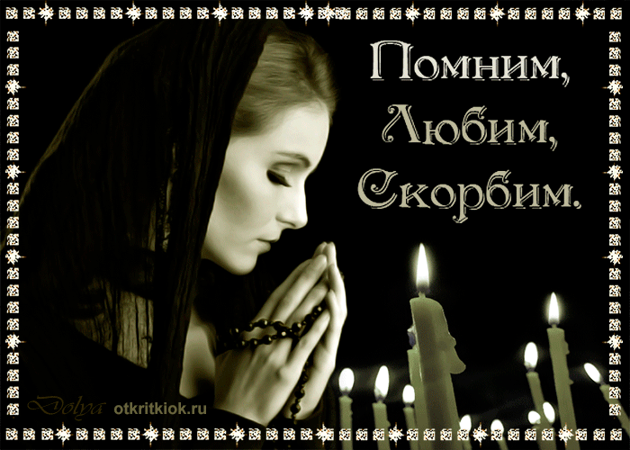Открытки помним, любим, скорбим скачать бесплатно. Открытки вечная память.