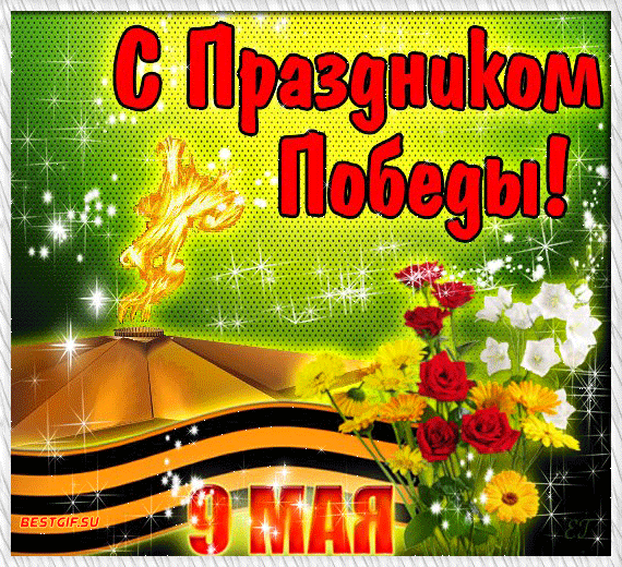 Открытки с Днем Победы скачать бесплатно. Открытки на 9 мая.