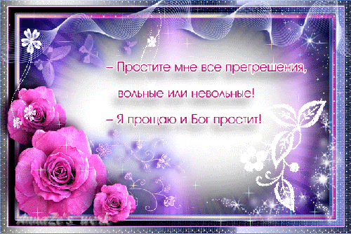 Открытки с Прощеным Воскресеньем скачать бесплатно. Открытки на Прощеное Воск...