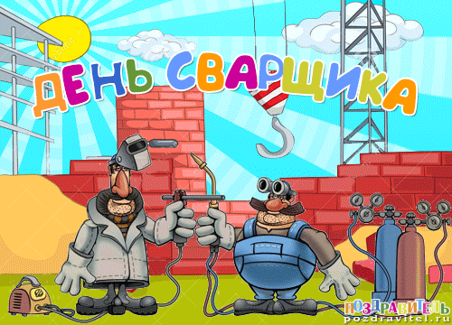 Открытки с днем сварщика скачать бесплатно. Открытки на профессиональные праз...