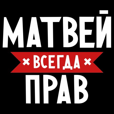 Открытки с именем Матвей gif. Открытки с именем Матвей с признаниями в любви.