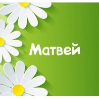 Открытки с именем Матвей gif. Открытки с именем Матвей с признаниями в любви.