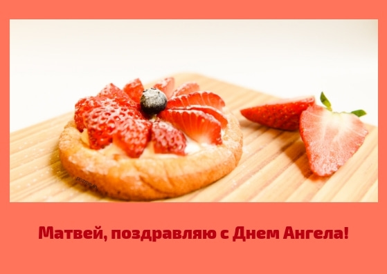 Открытки с именем Матвей gif. Открытки с именем Матвей с признаниями в любви.