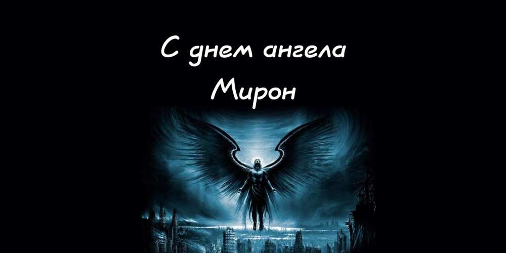Открытки с именем Мирон с признаниями в любви. Скачать бесплатно открытки с и...