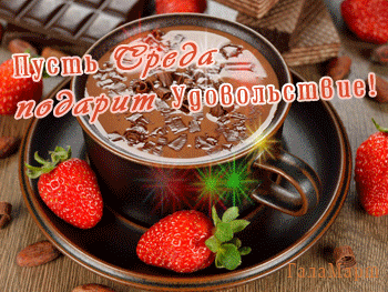 Открытки с пожеланиями отличной среды. Красивые открытки на среду.