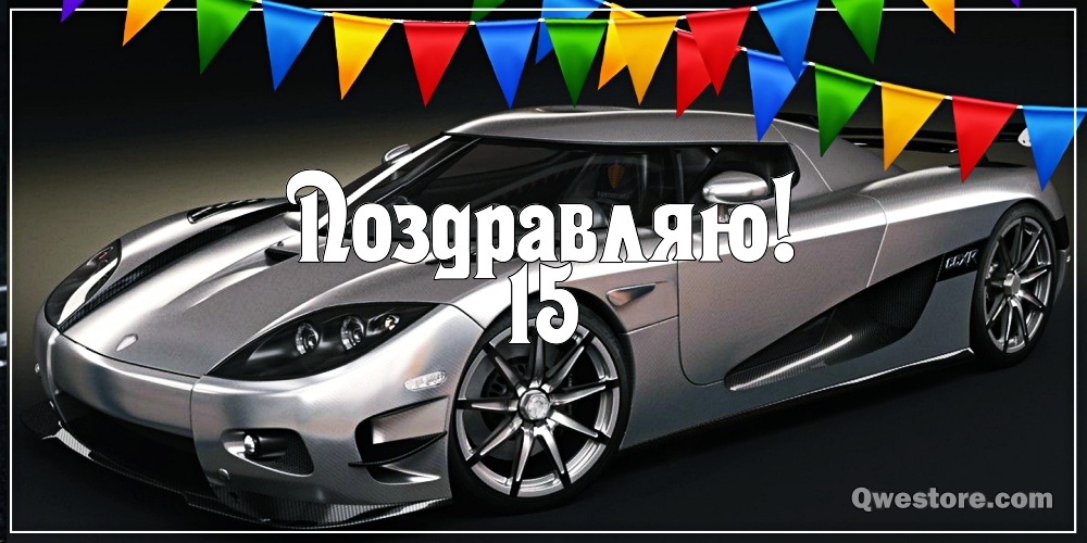 Поздравительные открытки на юбилей 15 лет. Юбилейные открытки с поздравлениями. 