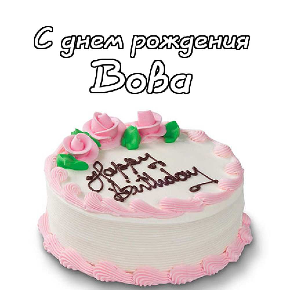 Поздравительные открытки с именем Владимир. Картинки с надписью Вова ты лучший.