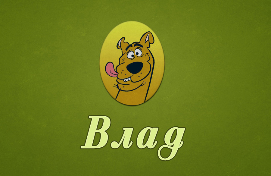 Поздравительные открытки с мужскими именами. Открытки с именем Владислав скач...