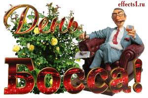 Поздравления с днем шефа. Поздравительные открытки с днем босса скачать бесплатно.