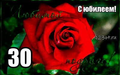 Поздравления с юбилеем 30 лет скачать бесплатно. Мерцающие картинки на юбилей.