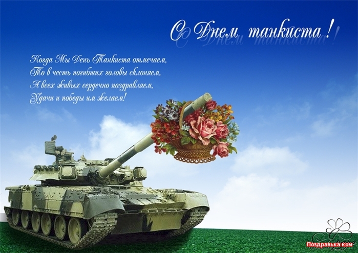 открытки с днем танкиста в россии контроля