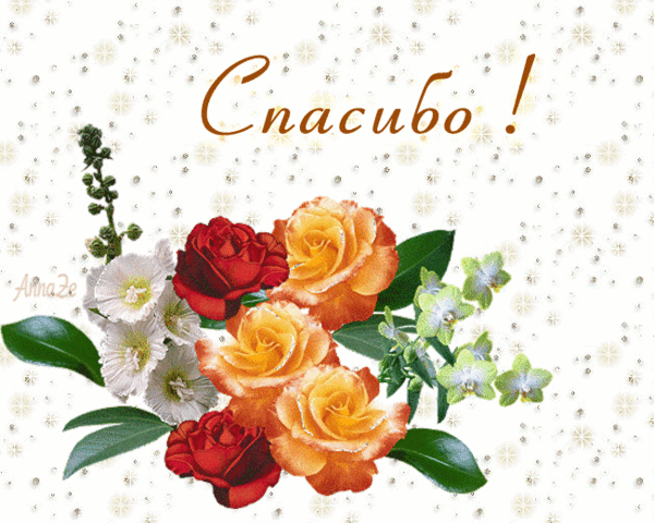 Анимационные открытки с благодарностью. Открытки спасибо скачать бесплатно.