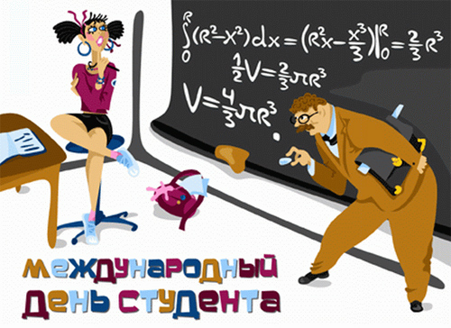 Анимационные открытки с днем студента с наилучшими пожеланиями скачать бесплатно.
