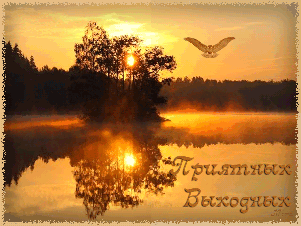 Красивые открытки замечательных выходных. Открытки хороших выходных скачать б...